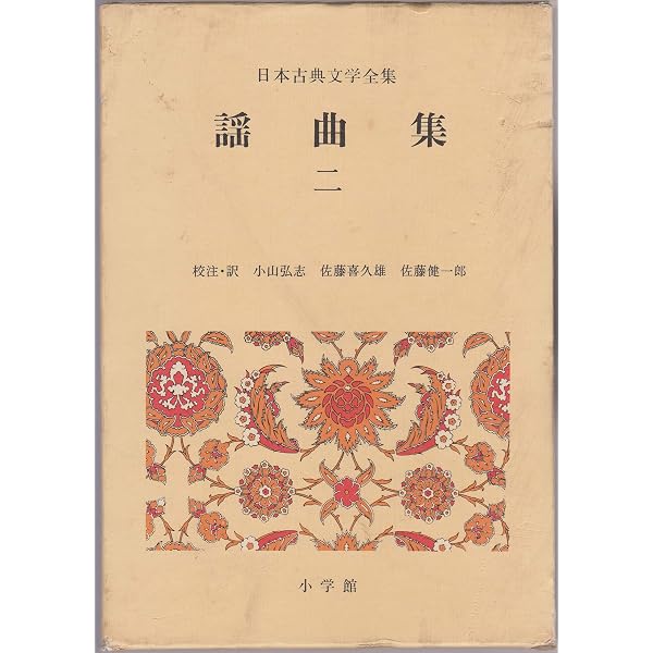 Amazon.co.jp: 日本古典文学全集(33)-謡曲集（1） : 小山 弘志: 本